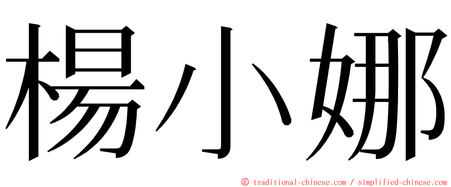 楊小娜 ming font