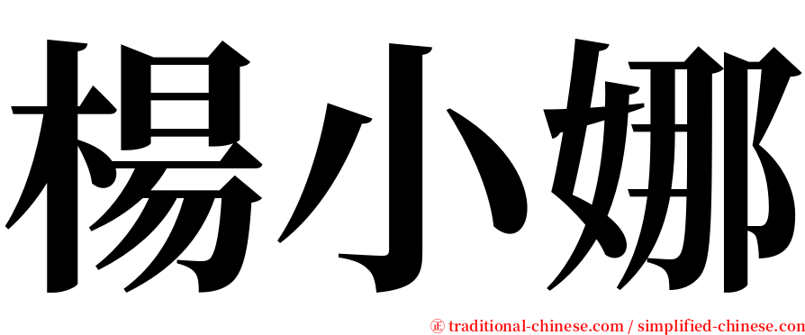 楊小娜 serif font