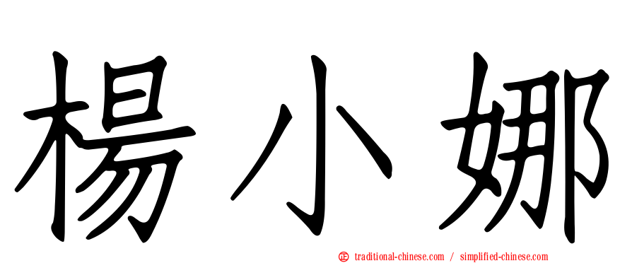 楊小娜