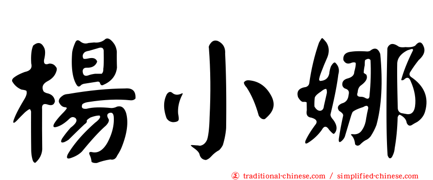 楊小娜