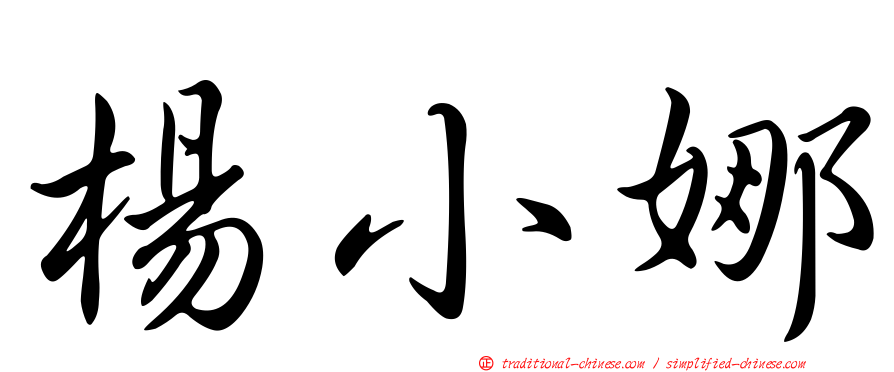 楊小娜