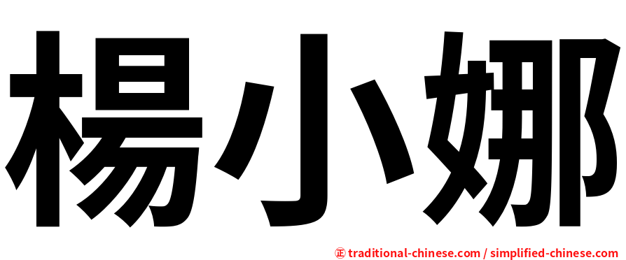 楊小娜