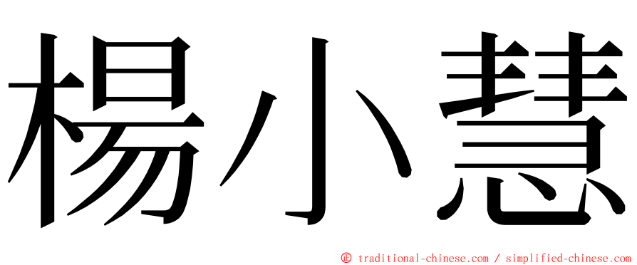 楊小慧 ming font