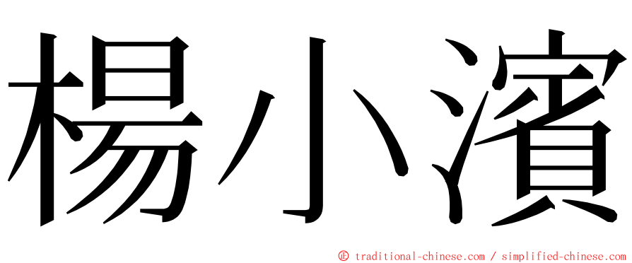 楊小濱 ming font