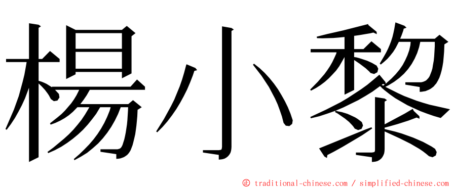 楊小黎 ming font