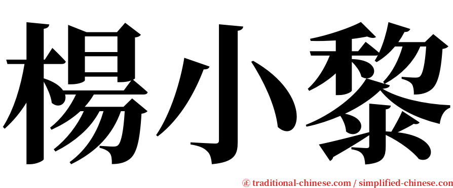 楊小黎 serif font