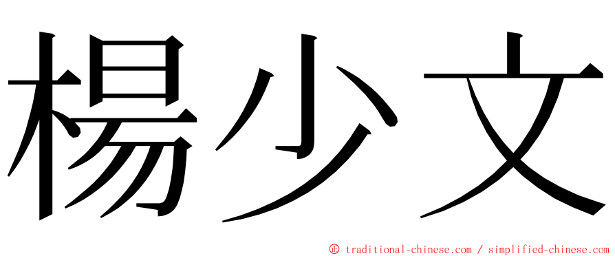 楊少文 ming font