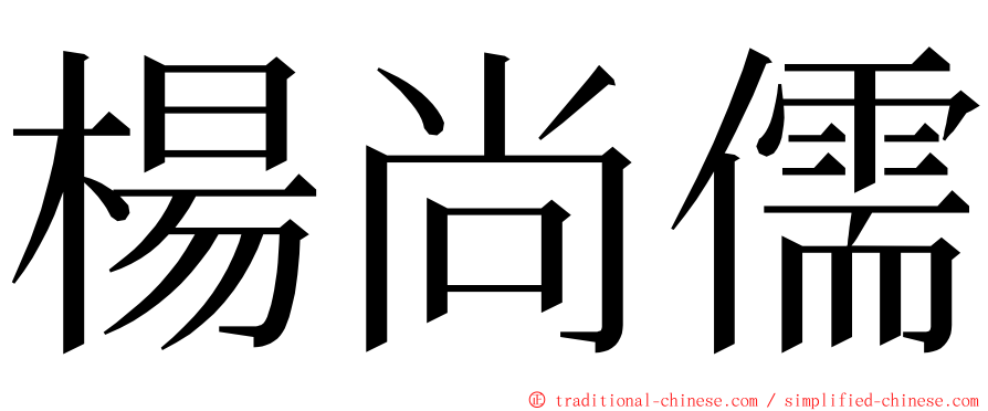 楊尚儒 ming font