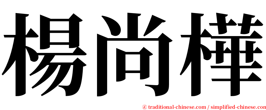 楊尚樺 serif font