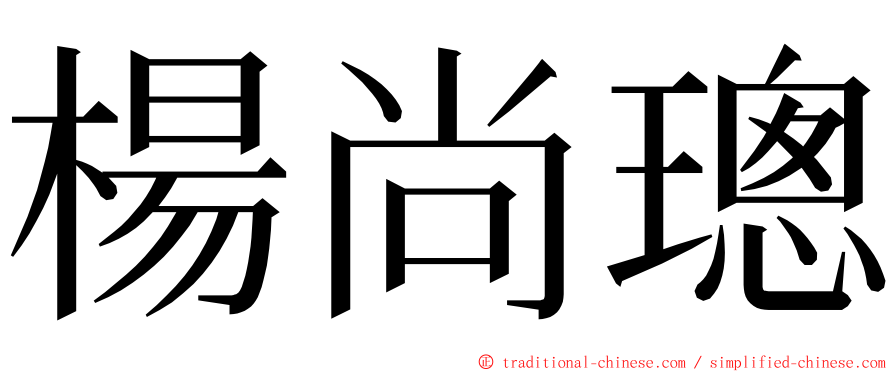 楊尚璁 ming font