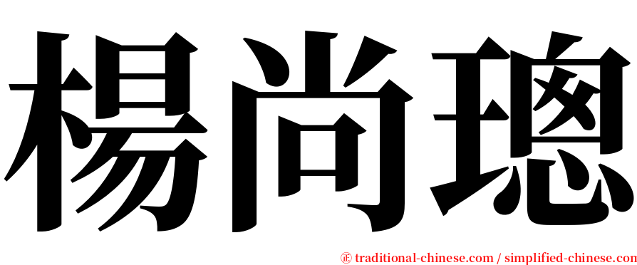 楊尚璁 serif font