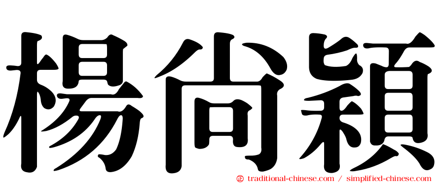 楊尚穎