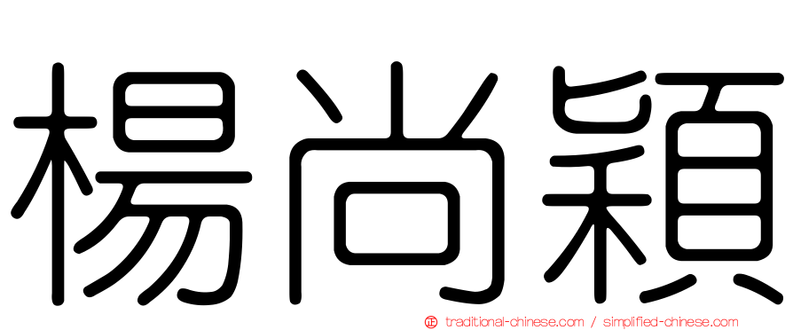 楊尚穎