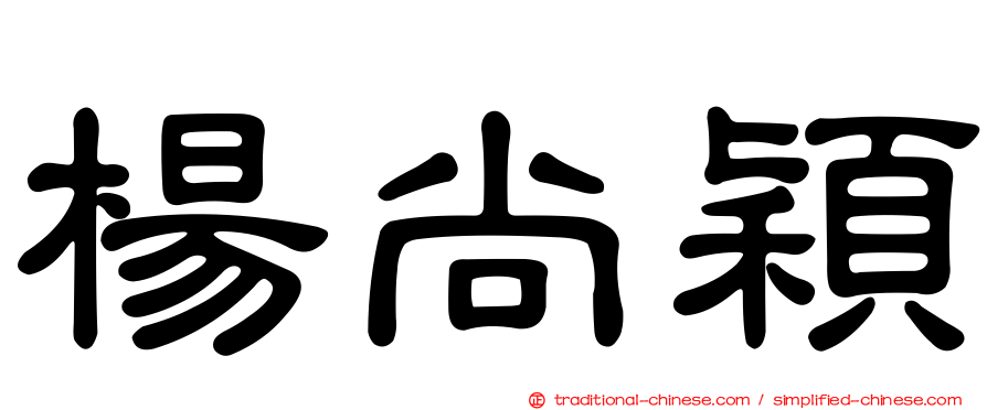 楊尚穎