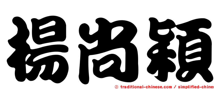 楊尚穎