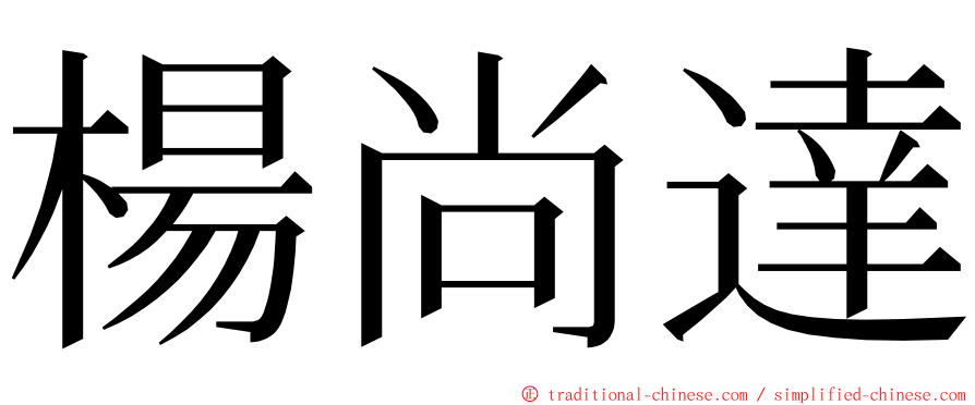 楊尚達 ming font