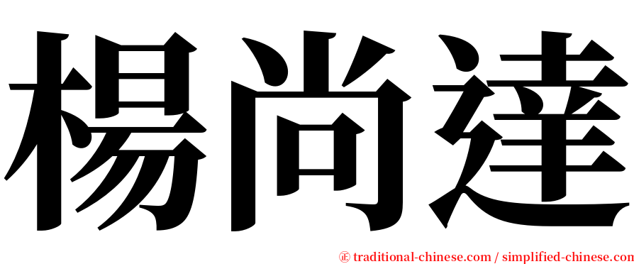 楊尚達 serif font