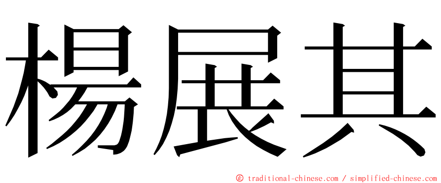 楊展其 ming font