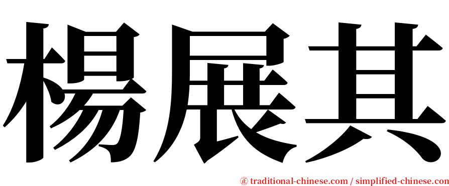 楊展其 serif font