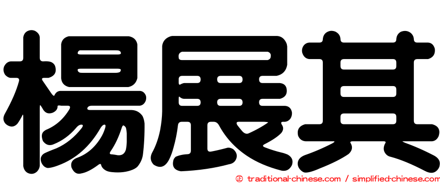 楊展其