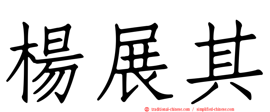 楊展其