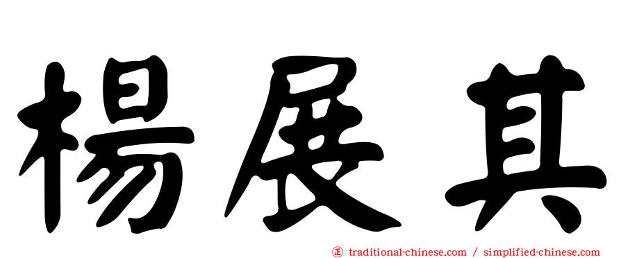 楊展其
