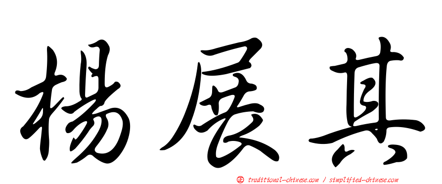 楊展其