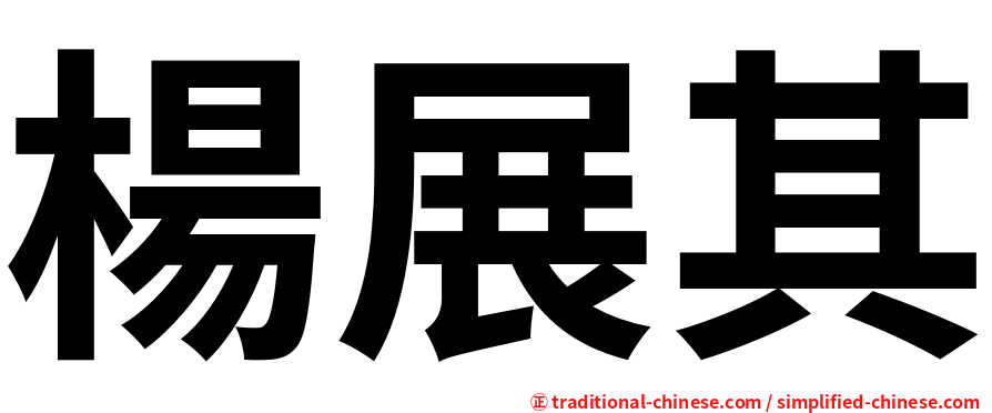 楊展其