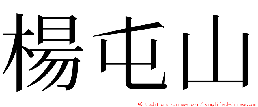 楊屯山 ming font