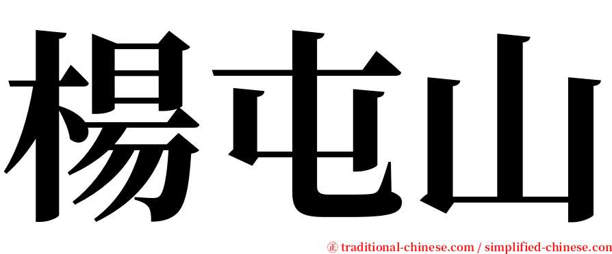 楊屯山 serif font