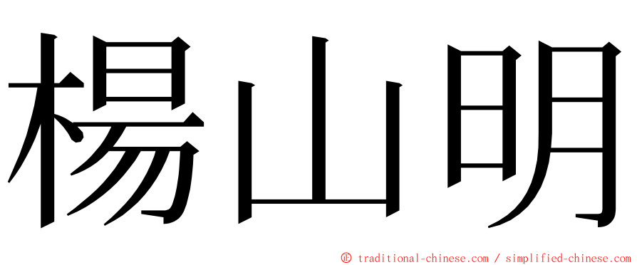 楊山明 ming font