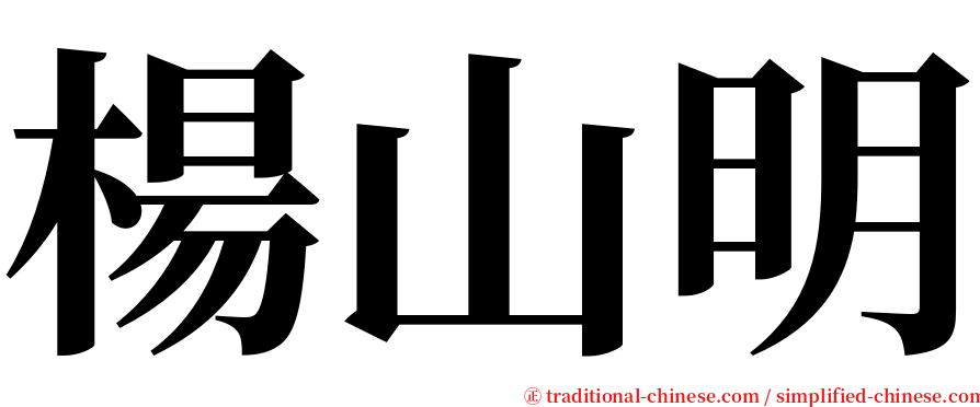 楊山明 serif font