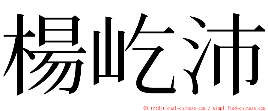 楊屹沛 ming font