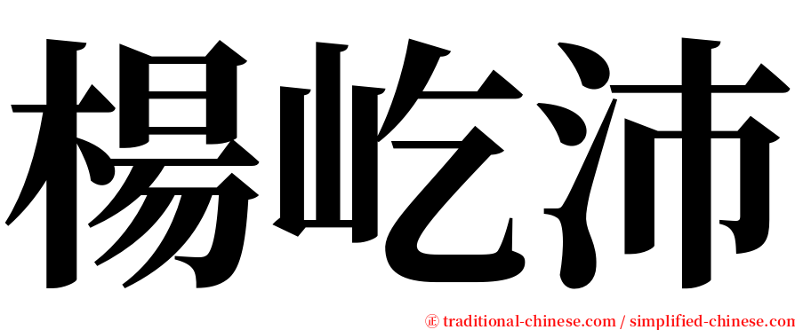 楊屹沛 serif font