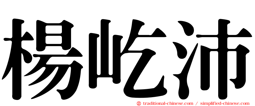 楊屹沛