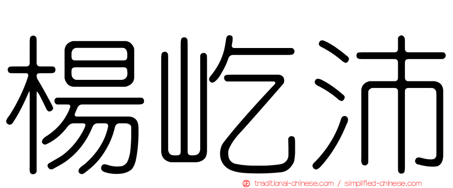 楊屹沛