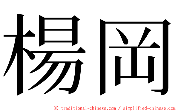 楊岡 ming font