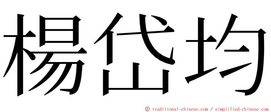 楊岱均 ming font