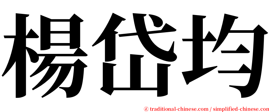 楊岱均 serif font