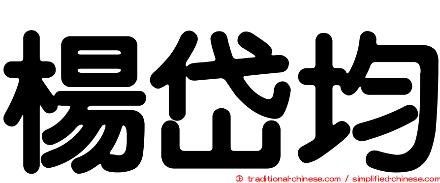 楊岱均