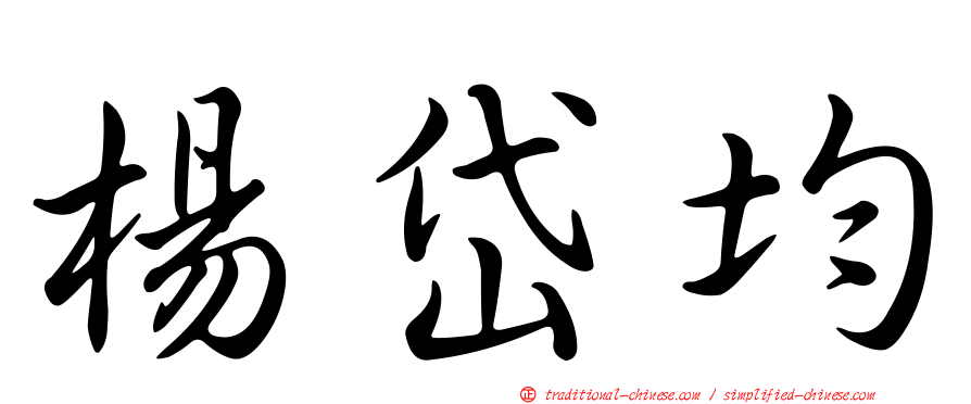 楊岱均