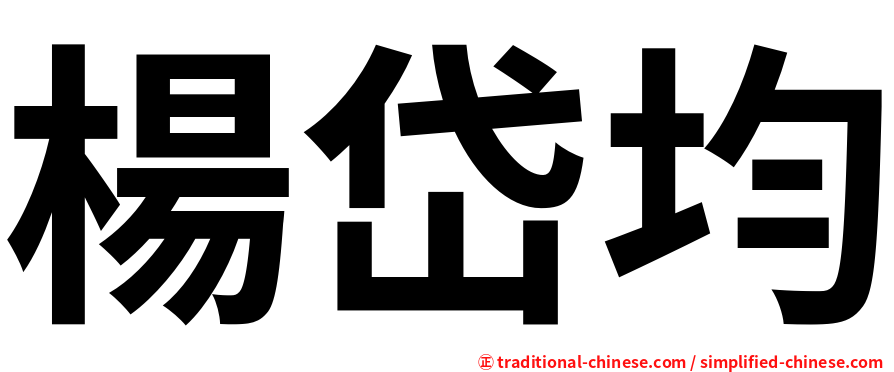 楊岱均