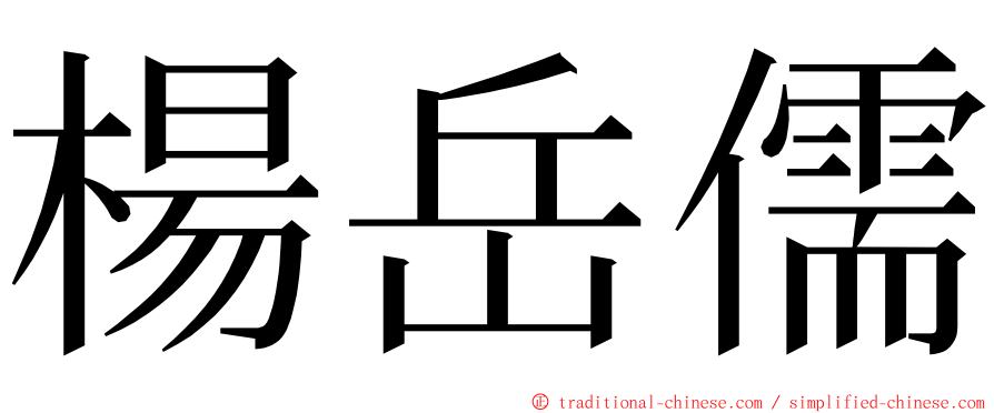 楊岳儒 ming font