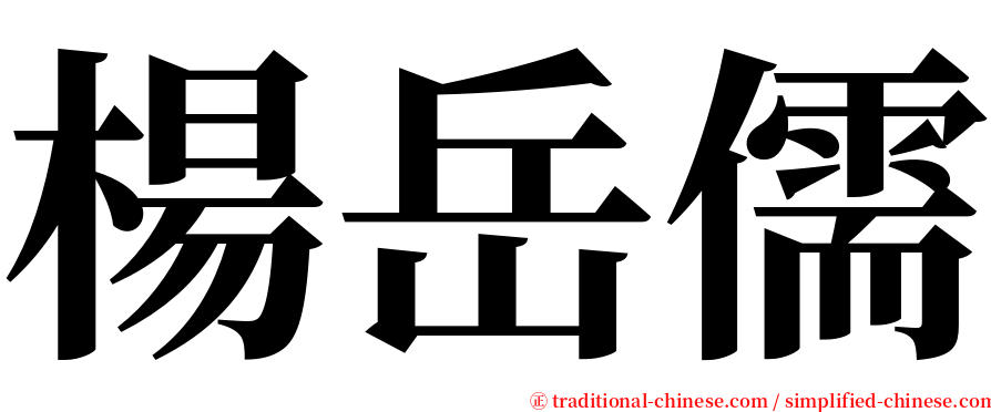 楊岳儒 serif font