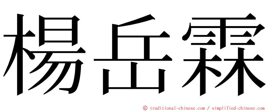楊岳霖 ming font