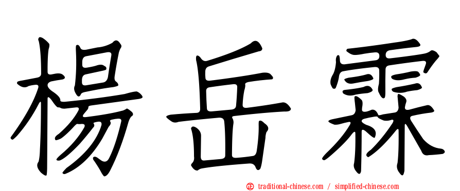 楊岳霖