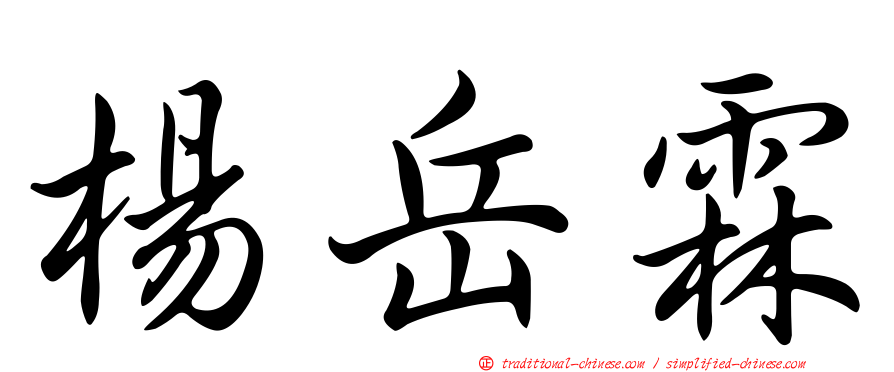楊岳霖