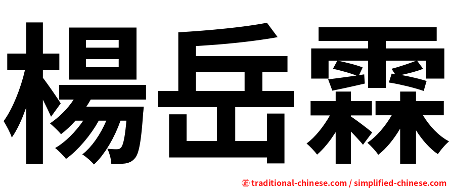 楊岳霖