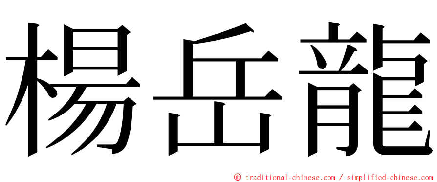 楊岳龍 ming font