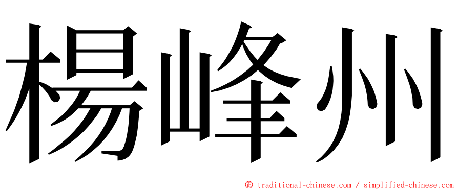 楊峰州 ming font